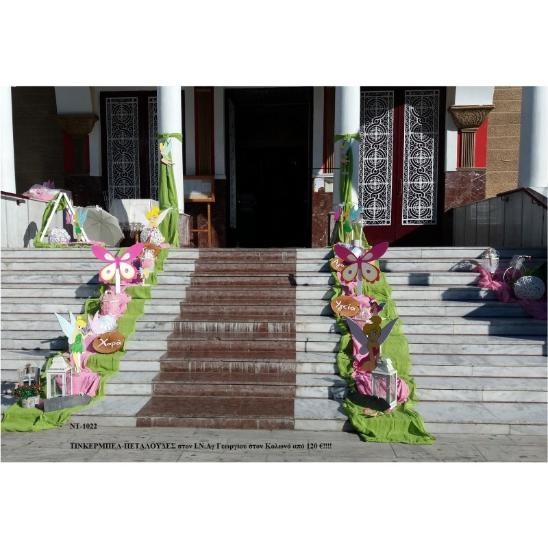 ΤΙΝΚΕΡΜΠΕΛ (TINKERBELL) ΣΤΟΛΙΣΜΟΣ ΒΑΠΤΙΣΗΣ ΣΤΟΝ Ι.Ν. ΑΓ.ΓΕΩΡΓΙΟΥ ΣΤΟΝ ΚΟΛΩΝΟ ΝΤ-1022 ΤΙΝΚΕΡΜΠΕΛ (TINKERBELL) ΣΤΟΛΙΣΜΟΣ ΒΑΠΤΙΣΗΣ ΣΤΟΝ Ι.Ν. ΑΓ.ΓΕΩΡΓΙΟΥ ΣΤΟΝ ΚΟΛΩΝΟ ΝΤ-1022